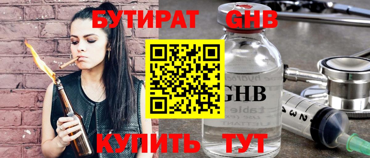 БУТИРАТ 1.4BDO Кузнецк